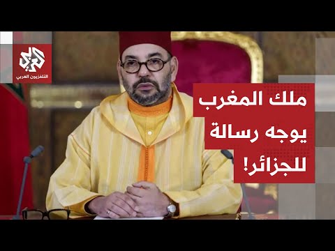 ملك المغرب يفتح يده للجزائر ويوجه رسالة للرئيس تب ون ماذا في التفاصيل