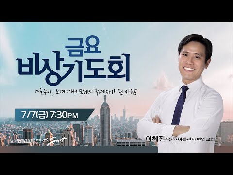 KCPC  금요비상기도회 예배실황 | 여호수아, 노예에서 모세의 후계자가 된 사람 | 이혜진 목사 / 아틀란타 벧엘교회(7/7/2023)