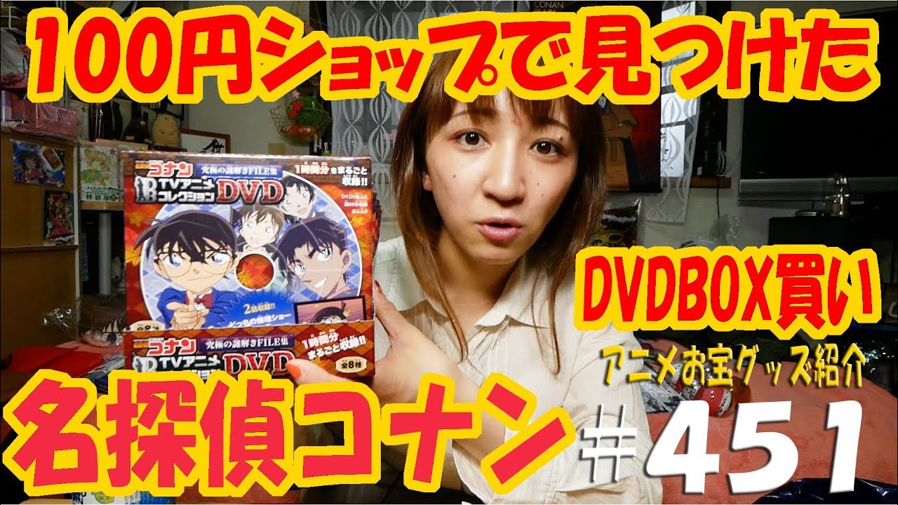 100円ショップで見つけたコナンdvd Box買い アニメお宝グッズ紹介 451 名探偵コナン Tvアニメコレクションdvd 究極の謎解きfile集 フルコンプ Youtube