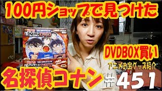 《100円ショップで見つけたコナンDVD!!! BOX買い!!!》アニメお宝グッズ紹介#451 【名探偵コナン TVアニメコレクションDVD 究極の謎解きFILE集 フルコンプ】