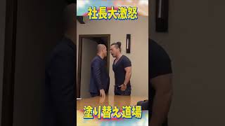 社長が強面の男にブチギレ！一体何があったのか…。続きは塗り替え道場で検索！【塗り替え道場】 #Short