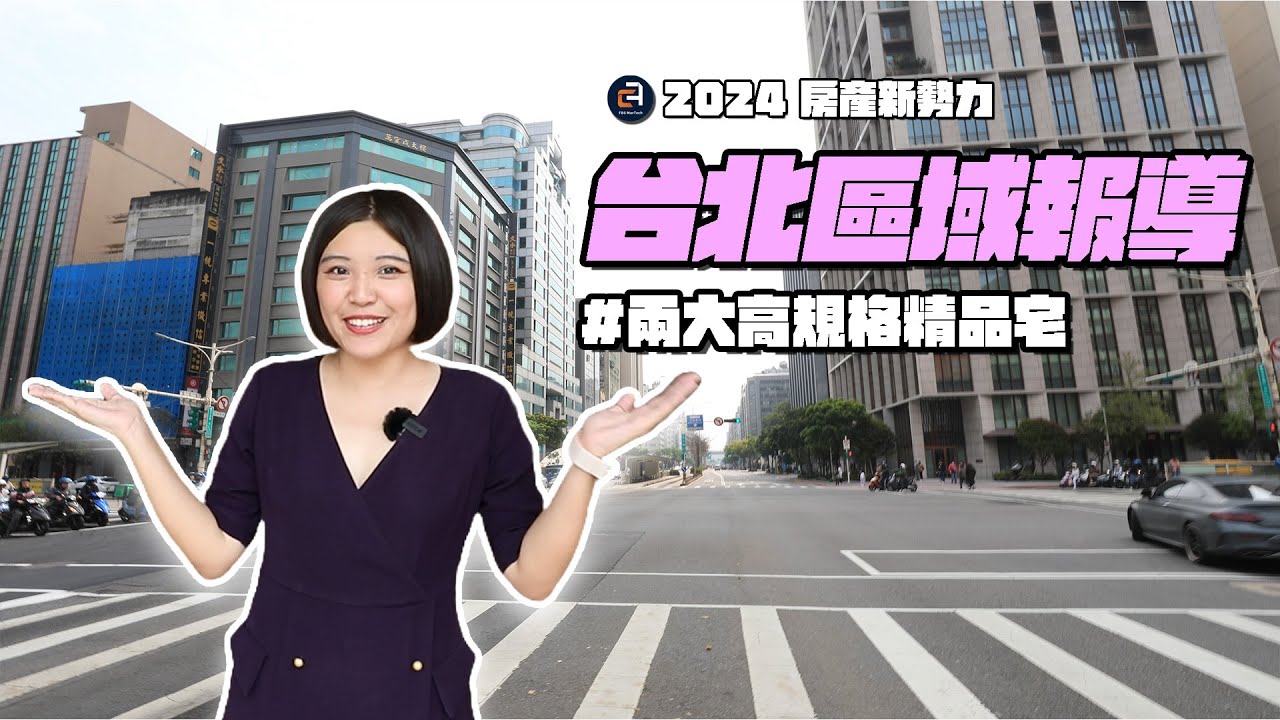 【2024房產新勢力】從地位走向品味 打造高規格北市精品宅 ft.住展雜誌發言人 陳炳辰