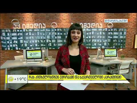 რას კითხულობდნენ ევროპასა და საქართველოში კარანტინში