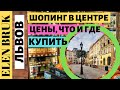 ЧТО ПРИВЕЗТИ ИЗ УКРАИНЫ, ЦЕНЫ НА ПРОДУКТЫ В ЦЕНТРЕ ЛЬВОВА , МАГАЗИНЫ,   ОБЗОР 2020 ( LWÓW)