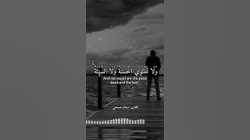 ( ولا تستوي الحسنة ولا السيئة )   تلاوة مميزة للقارئ اسلام صبحي