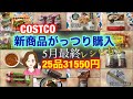 コストコ購入品 5月最終✨新商品 おすすめ品 セール品の開封レビュー✨おすすめ品/お買い得品/アレンジ❤️ What I bought at Costco on May 28.