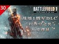 【不止遊戲】戰地風雲1 俄軍DLC 以沙皇之名，烏拉！