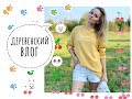 ДЕРЕВЕНСКИЙ ВЛОГ / KATRINA BERRY