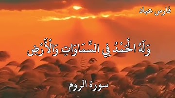 فارس عباد سورة الروم (فَسُبْحَانَ اللَّهِ حِينَ تُمْسُونَ وَحِينَ تُصْبِحُونَ{١٧}