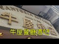 點由佐敦站行去佐敦牛屋餐廳酒吧 香港小店 點由佐敦站行去佐敦牛屋餐廳酒吧 香港小店