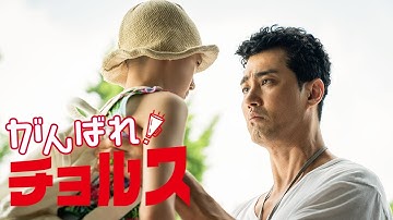 『がんばれ！チョルス』DVD予告