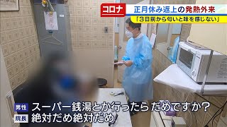 元日のクリニック"発熱外来"...コロナ陽性反応の男性が「スーパー銭湯行ったらだめ？」奮闘続く医療現場（2021年1月4日）