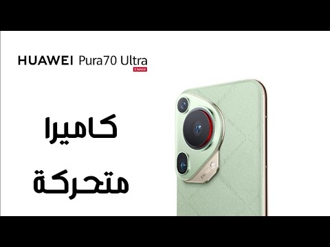 رسميآ سعر ومواصفات هاتف Huawei Pura 70 Ultra 5G