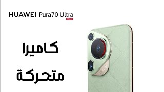 رسميآ سعر ومواصفات هاتف Huawei Pura 70 Ultra 5G