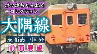 【ポッポちゃんねるコレクション】時代を彩った列車たち～国鉄「大隅線」前面展望～