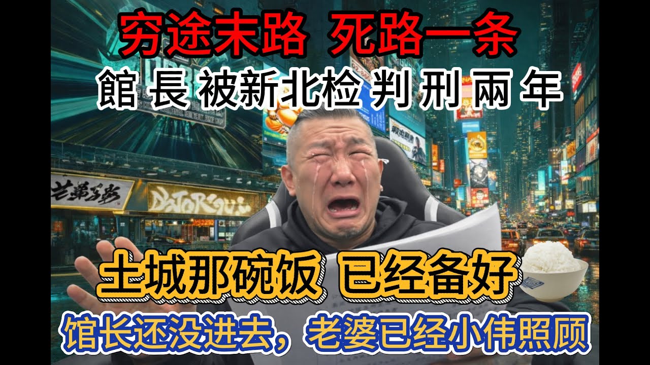 徹底完蛋，館長直播公開起訴書｜北地檢求刑兩年｜情緒奔潰失控｜事業全面翻車｜家庭關係崩解｜影片下架｜輿論持續發酵