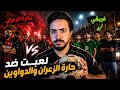 قصص الطفوله - لعبت كرة قدم ضد حارة الزعران !