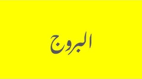 Quran / Coran: 85: Al-Burooj (سورة البروج)