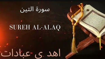 Sureh Al-Alaq | سورة التين | Al-Alaq @ehd-e-ibadat