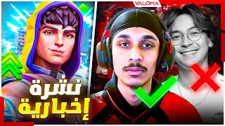 Valorant News نشرة اخبارية . Miks review . انتقالات اللاعبين VCT... 