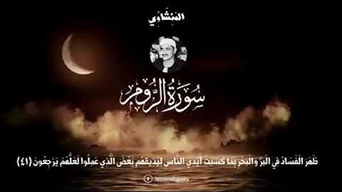 تلاوة جميلة من سورة الروم بصوت الشيخ محمد صديق المنشاوي
