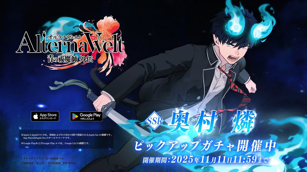 オルタナヴェルト -青の祓魔師 外伝-』ピックアップガチャ「奥村燐
