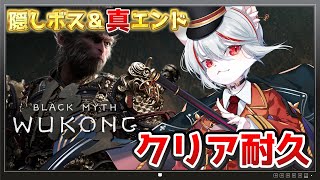 【クリア耐久】黒神話：悟空 隠しボス＆真エンディング編 ～脳筋ねこの最終章！～【女性実況/Black Myth: Wukong】