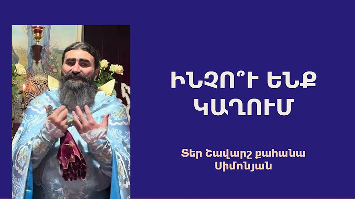 ԻՆՉՈ՞Ւ ԵՆՔ ԿԱՂՈՒՄ. Կիրակնօրյա քարոզ / Տեր Շավարշ | Father Shavarsh | Отец Шаварш