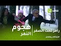 رامز تحت الصفر رانيا فريد شوقي تنفعل على رامز بعد اكتشاف المقلب