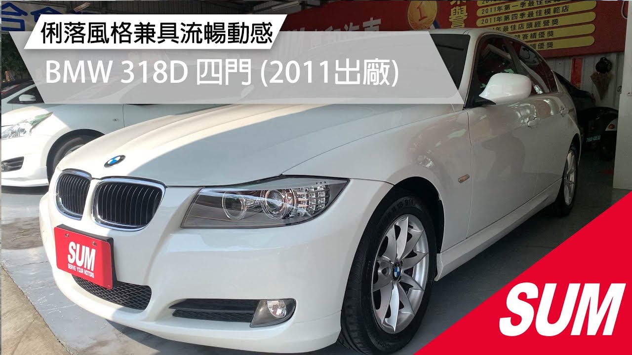 Sum中古車 Bmw 3 Series Sedan E90 Bmw318d 天窗 雙電椅 恆溫 防滑 Hid 原漆原鈑件 只跑8萬km 高雄市 Youtube