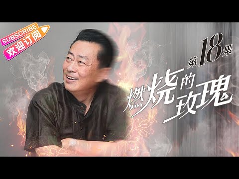 【情感悬疑剧】《燃烧的玫瑰》18 阴谋与爱情的较量｜张歆艺 贾乃亮 贾一平【捷成华视悬疑剧场】