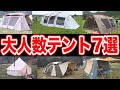 【ファミリーテント7種】大人数に人気キャンプ道具大公開🏕