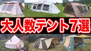 【ファミリーテント7種】大人数に人気キャンプ道具大公開