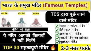 भारत के प्रमुख मंदिर | famous temples in india | bharat ke mandir trick | Study vines official