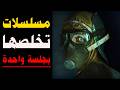 مسلسلات أجنبية قصيرة تخلصها في ليلة واحدة