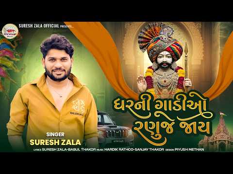 Suresh Zala | Gharni Gadi O Ranuje Jay | Letest Gujarati New Song 2026 | Bapji Studio