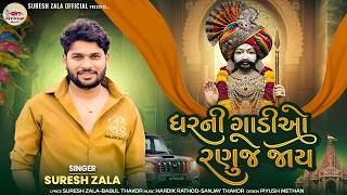 Suresh Zala Gharni Gadi O Ranuje Jay Letest Gujarati New Song 2026 Bapji Studio