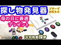 プレゼントに最適【母の日ギフト】【父の日ギフト】探し物発見器 スマホや財布やカバンなどを探してくれるキーファインダーを母にプレゼント【簡単操作】【携帯電話探し】【置き忘れ】【紛失防止】【大人気商品】