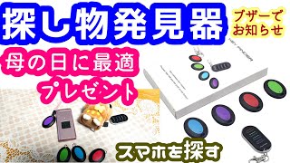 プレゼントに最適【母の日ギフト】【父の日ギフト】探し物発見器 スマホや財布やカバンなどを探してくれるキーファインダーを母にプレゼント【簡単操作】【携帯電話探し】【置き忘れ】【紛失防止】【大人気商品】