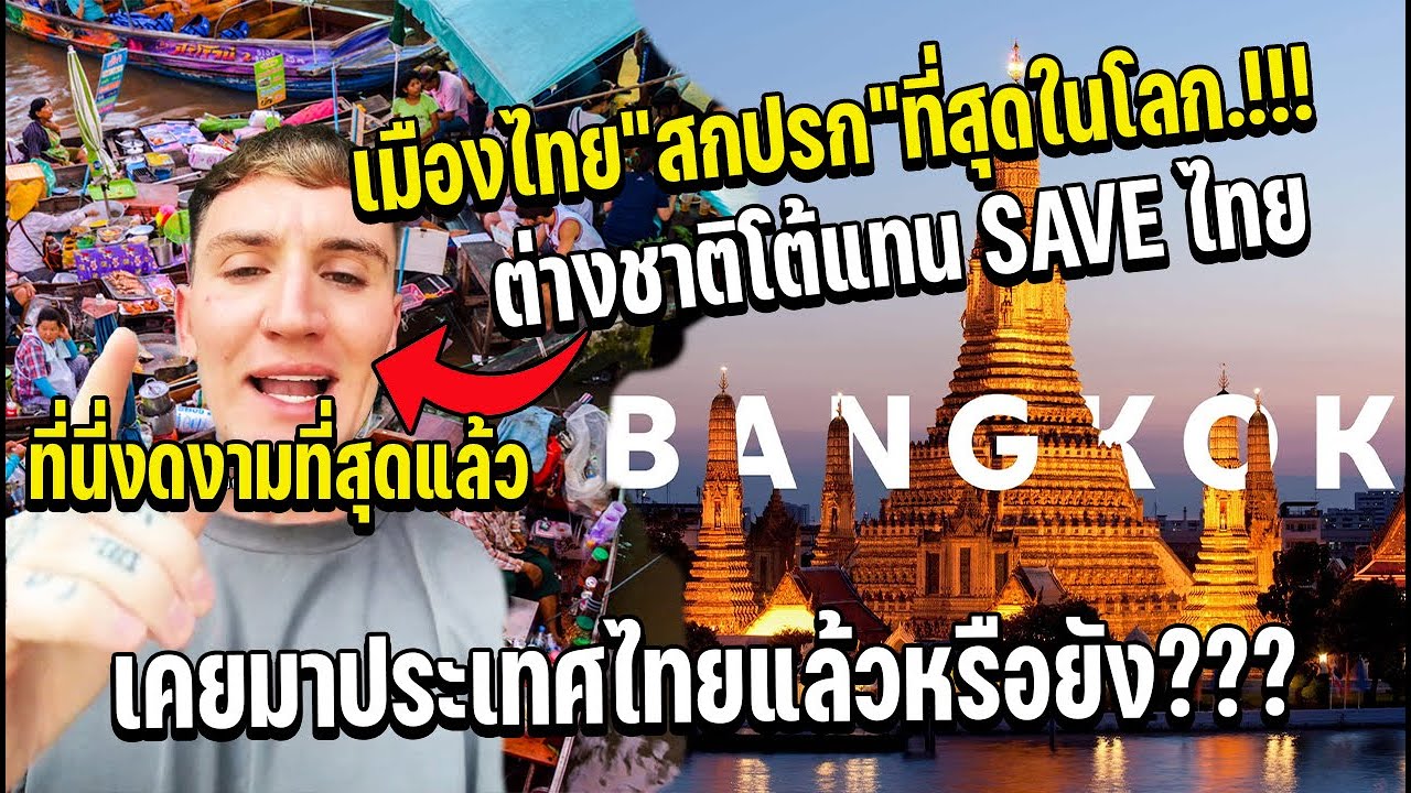 ฝรั่งคิดว่าเมืองไทยสกปรกที่สุดในโลก ต่างชาติรีบเซฟไทยแลนด์ถามกลับเคยมาเที่ยวไทยหรือยังถึงตอบแบบนั้น?