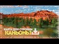 Каньоны - Карта в майнкрафт