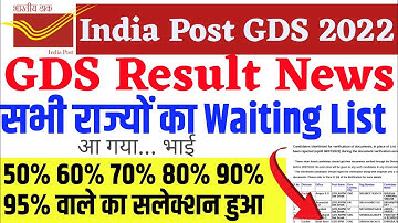 India Post gds result 2022 || GDS result 2022 || gds waiting list all state || gds supplementry list