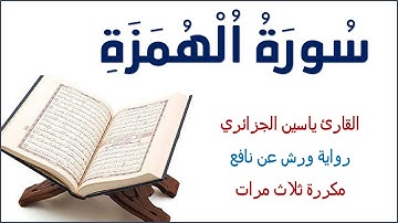 سورة الهمزة برواية ورش مكررة ثلاث مرات بالألوان