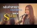 กลับคำสาหล่า (กลับคำได้หม้าย) - รัชนก ศรีโลพันธุ์【Cover Version】