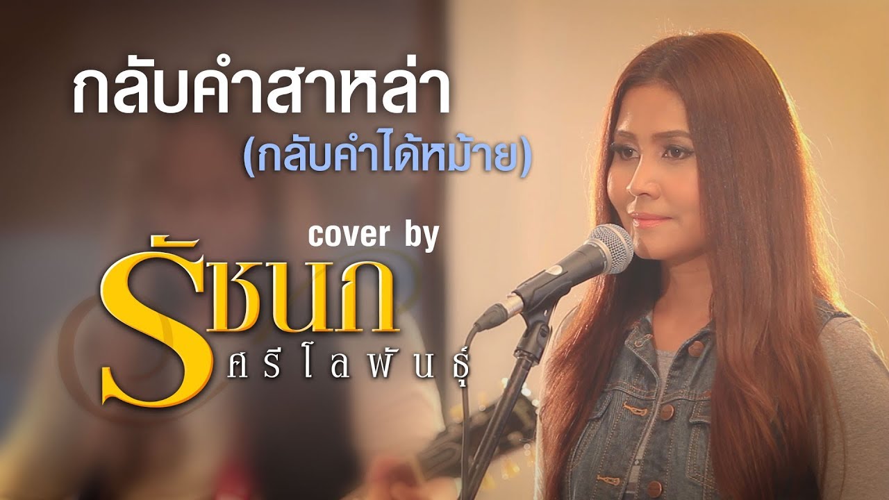 กลับคำสาหล่า (กลับคำได้หม้าย) - รัชนก ศรีโลพันธุ์【Cover Version】