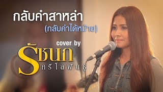 กลับคำสาหล่า (กลับคำได้หม้าย) - รัชนก ศรีโลพันธุ์【Cover Version】 chords