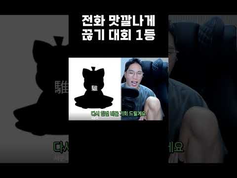 전화 맛깔나게 끊기 대회 1등