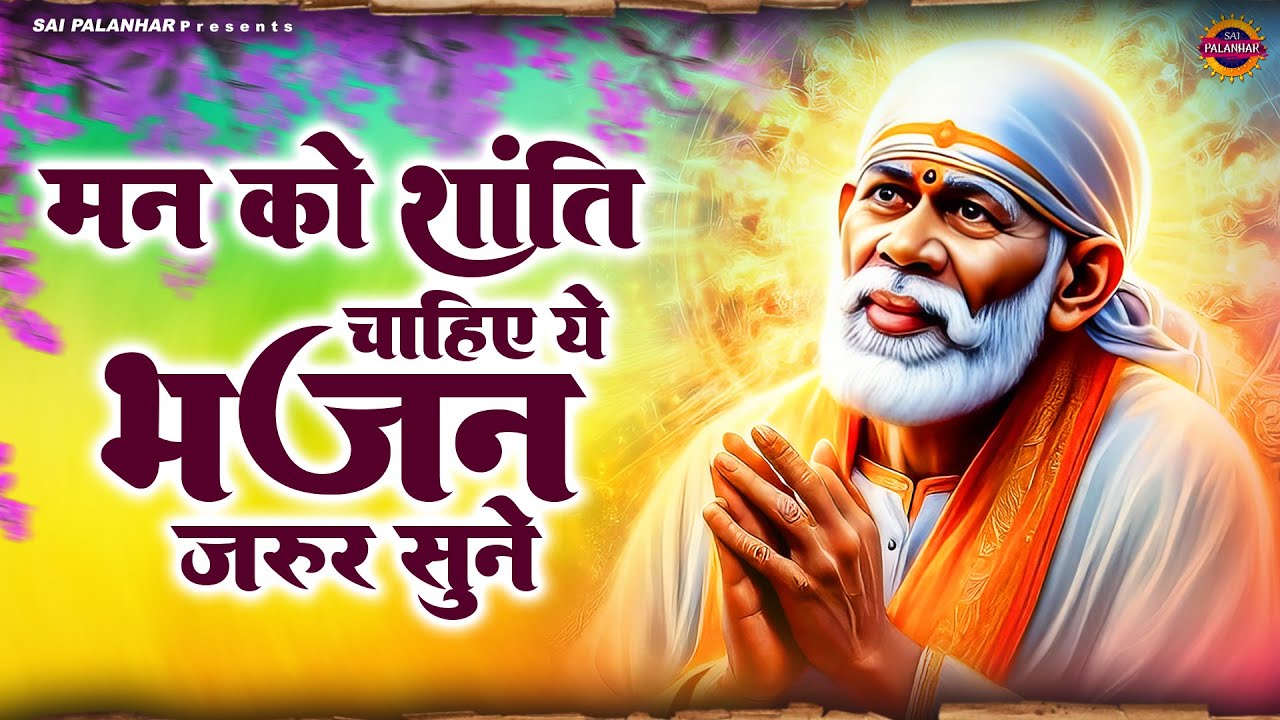 मन को शांति चाहिए ये भजन ज़रूर सुने | Sai Baba Ka Bhajan​ | Om Sai Ram