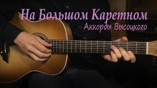 На Большом Каретном. Аккорды Высоцкого