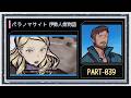 ◆パラノマサイト FILE38 伊勢人魚物語　実況プレイ◆part39